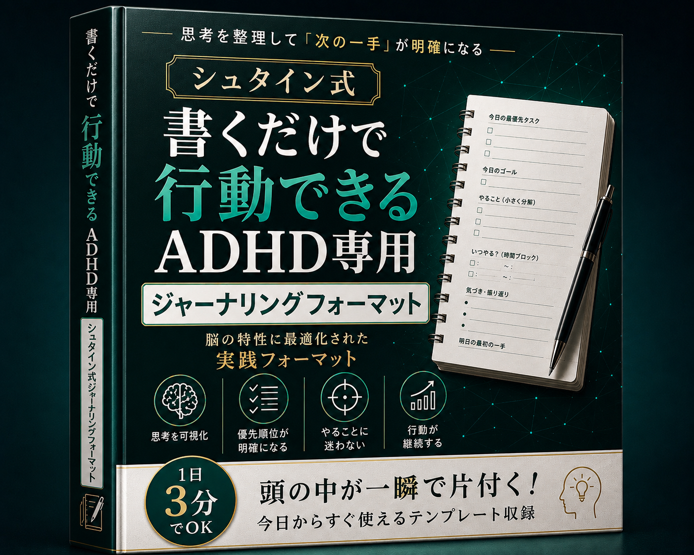 特典3 シュタイン式 書くだけで行動できる ADHD専用ジャーナリングフォーマット